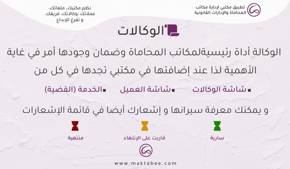maktabeeapp's tweet photo. كم مرة حضرت #الجلسة ووكالتك منتهية ؟ 
لاتحط نفسك بهالموقف  ، أضف وكالة #العميل في مكتبي ومرة وحدة تكفي حتى لو عند العميل أكثر من قضية.

من مميزات تطبيق مكتبي وجود #الوكالات والتأكد من سيرانها .

نظم #مكتبك ، #عملائك ، #عملك ، #فريقك وتفرغ للإبداع

#مكتبي
#برنامج_محاماة
#محاماة https://t.co/1YCrlAx0CE