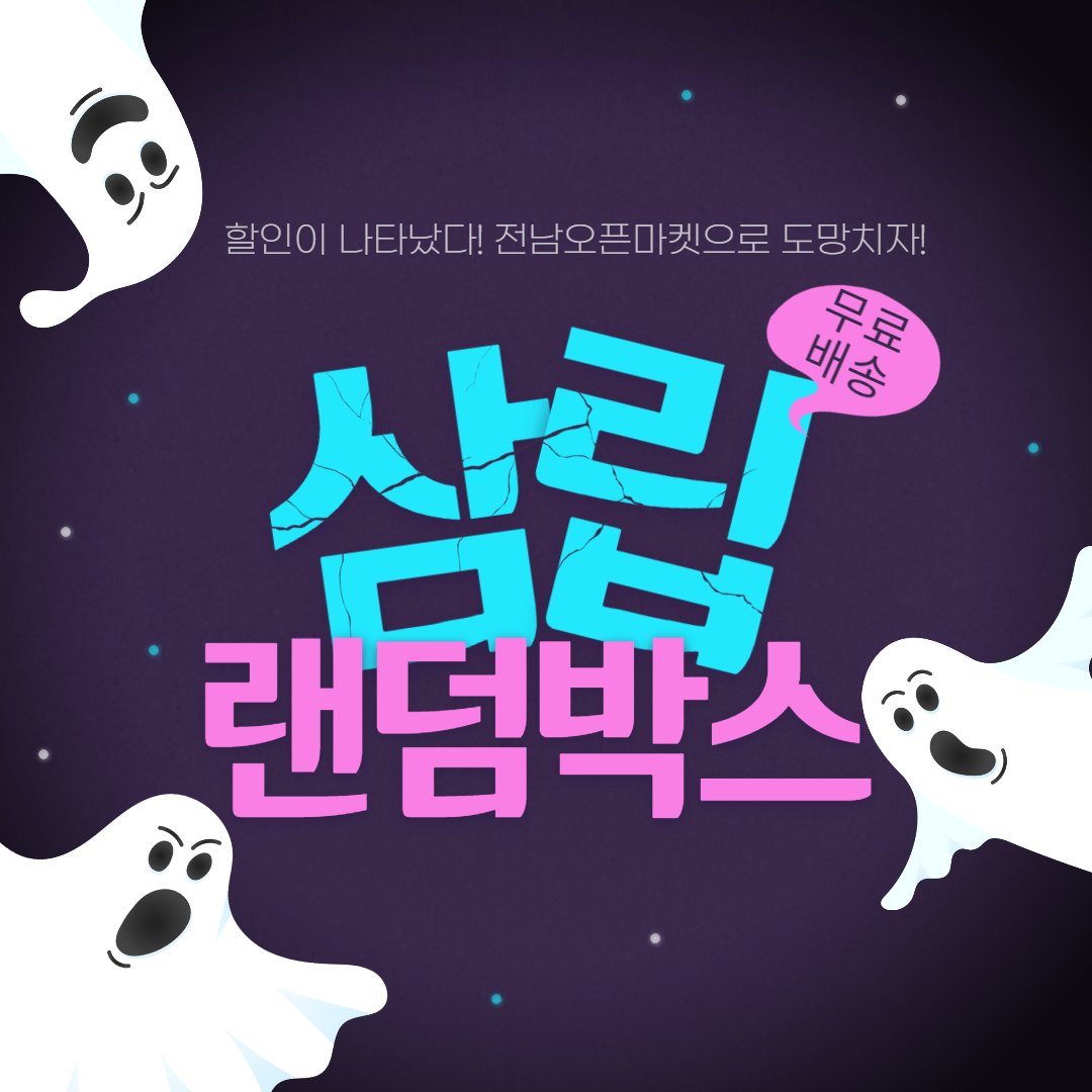 할로윈을 맞이하여 
오직 라이브 방송 중에서만!! 
만나볼수 있는 랜덤박스를
무.료.배.송의 혜택까지 담았어요
아이들과 어른들의 !잔치 ! 할로윈을
미리미리 준비하셔서 
싄나는 할로윈 보낼수 있도록 
전남이가 도와드릴께요
2021-10-21(목)오전 11시 
view.shoppinglive.naver.com/lives/290702 

#삼립 #랜덤박스