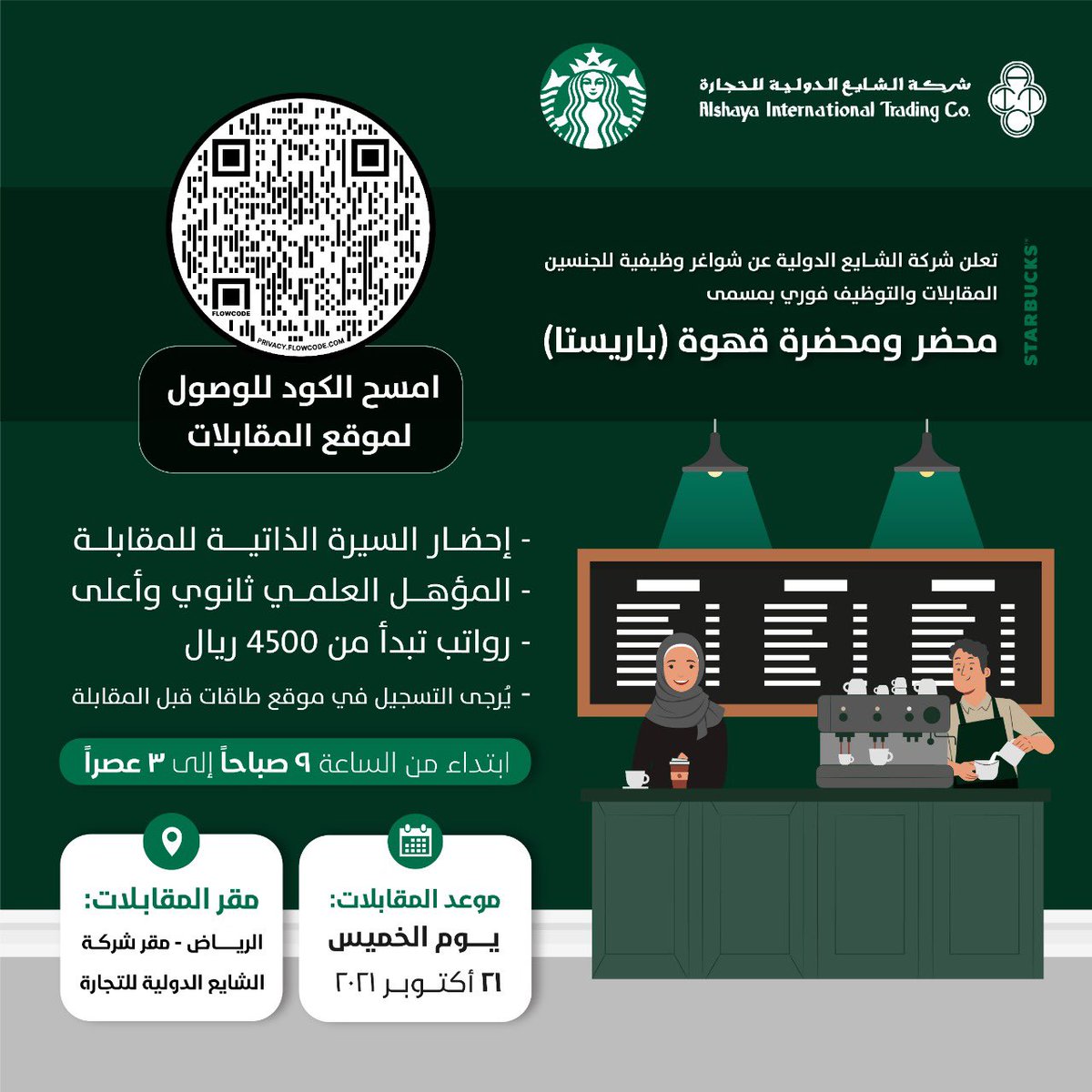 Nada_Coach's tweet photo. 🛑 توظيف فوري 
في ملتقى الشايع غداً الخميس  
في #الرياض 
 باريستا صانعة قهوة 🚺

#وظائف_نسائية  #وظائف_الرياض
#وظائف_شاغرة https://t.co/hV0LogUqy8