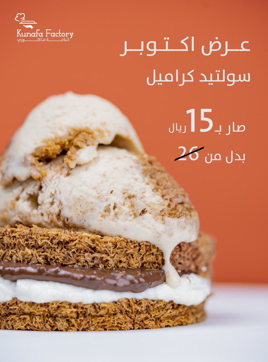 🔥عرض اكتوبر

سولتيد كراميل 🤤
 
كان ب 26 ريال  وصار ب 15 ريال 📢

 عبر تطبيق كنافة فاكتوري🤳🏽 او الطلب من الفرع 

العرض مستمر الى نهاية اكتوبر 🏃🏻‍♀️

#كنافة_فاكتوري #kunafafactory
#sweet #kunafa #كنافة 
#فروعنا
#جدة
#مكة #المدينة #KSA