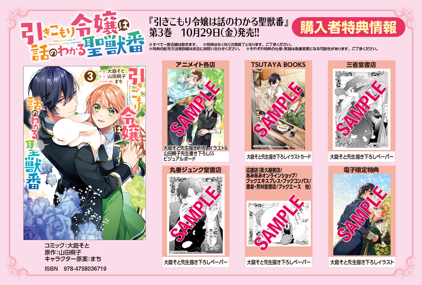 ゼロサム編集部 特典画像公開 大人気ラブファンタジー 引きこもり令嬢は話のわかる聖獣番 コミック 大庭そと 原作 山田桐子 キャラクター原案 まち 待望のコミックス第３巻が10月29日 金 発売 本日は全特典一覧を公開です 現在予約受付中
