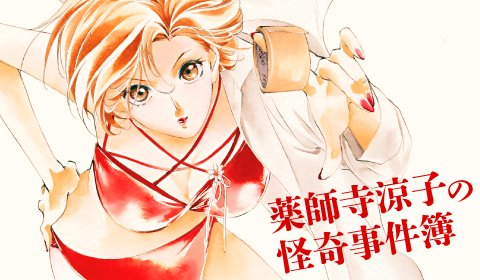 薬師寺涼子の怪奇事件簿 Twitter Search Twitter