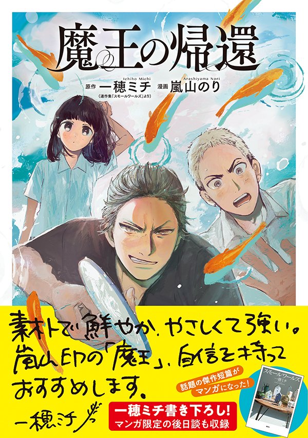 【最新刊】『魔王の帰還』(原作 一穂ミチ/漫画 嵐山のり)待望の単行本が本日発売! 直木賞候補の連作集「スモールワールズ」収録の傑作短編を、書き下ろし後日談付きで漫画化--訳アリ球児と姉・魔王の離婚騒動!
 #魔王の帰還 #アフタヌーン 

https://t.co/nfWRmBHJVg 