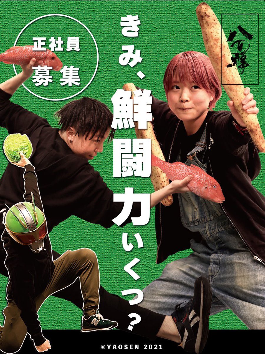 ichihara_yaosen's tweet photo. 【募集】※拡散希望
八百鮮に“鮮闘力”をかしてください。秋の正社員募集始めます。創業10年を経て11年目に突入した。先10年も変わることなく、日本一かっこいい八百屋を目指して“出店”という挑戦を続けていきます。この度、社員を募集することにしましたので、是非ご応募下さい！
応募はリプ欄から🙇‍♂️↓ https://t.co/i6SdPY6VM3