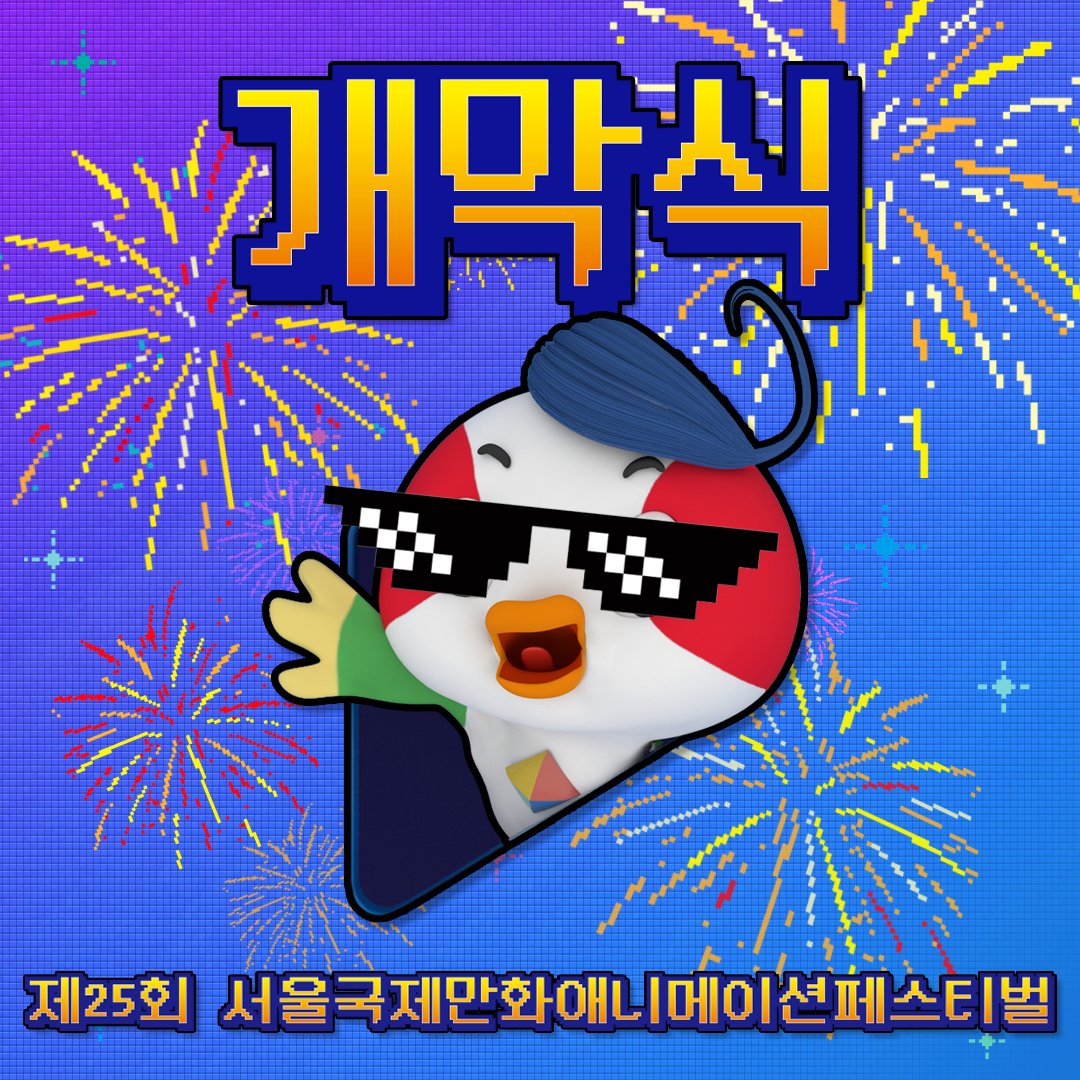 🎞SICAF2021, 4일을 돌아보다 ①: 개막식🎞

안녕하세요 SICAF 조직위원회 입니다! '제25회 서울국제만화애니메이션페스티벌(SICAF2021)'이 지난 4일을 기점으로 무사히 막을 내렸는데요~ 생생했던 4일간의 현장을 사진으로 담아보았습니다!

링크 주소: sicafmedia.com/news/articleVi…