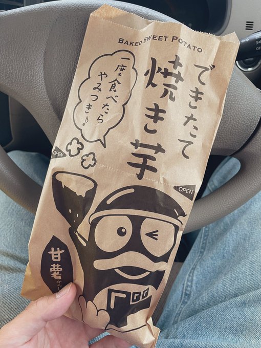 芋がうめー 