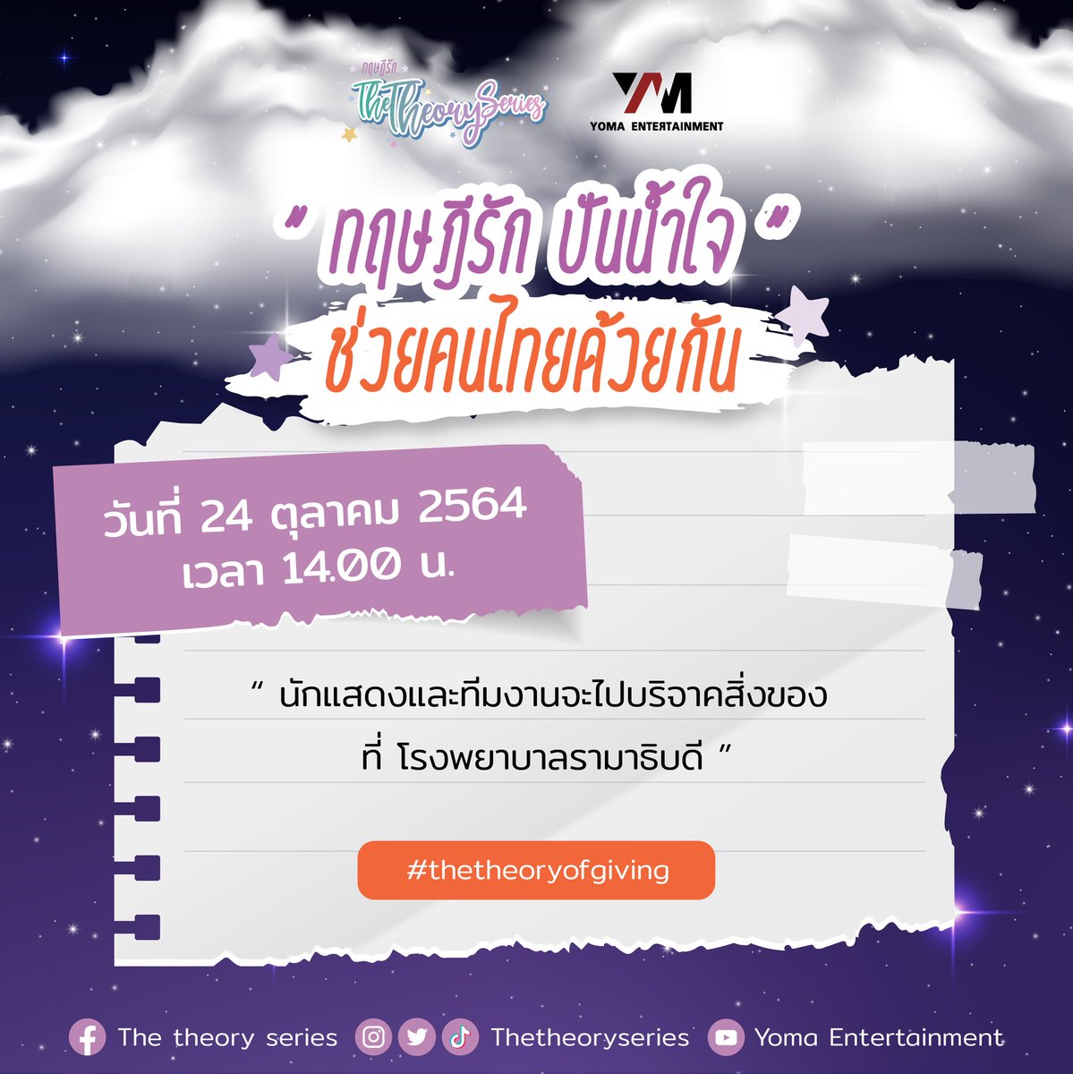 yomaentth's tweet photo. 💥วันอาทิตย์ที่ 24 ตุลาคม 2564💥
ตัวแทนนักแสดงและทีมงานซีรีส์ทฤษฎีรัก จะไปบริจาคสิ่งของให้กับผู้ป่วยและบุคลากรทางการแพทย์ ที่โรงพยาบาลรามาธิบดี เวลา 14.00 น. 

#thetheoryofgiving
#thetheoryseries 
#thetheoryseriesทฤษฎีรัก https://t.co/ChBBhfnZ8h