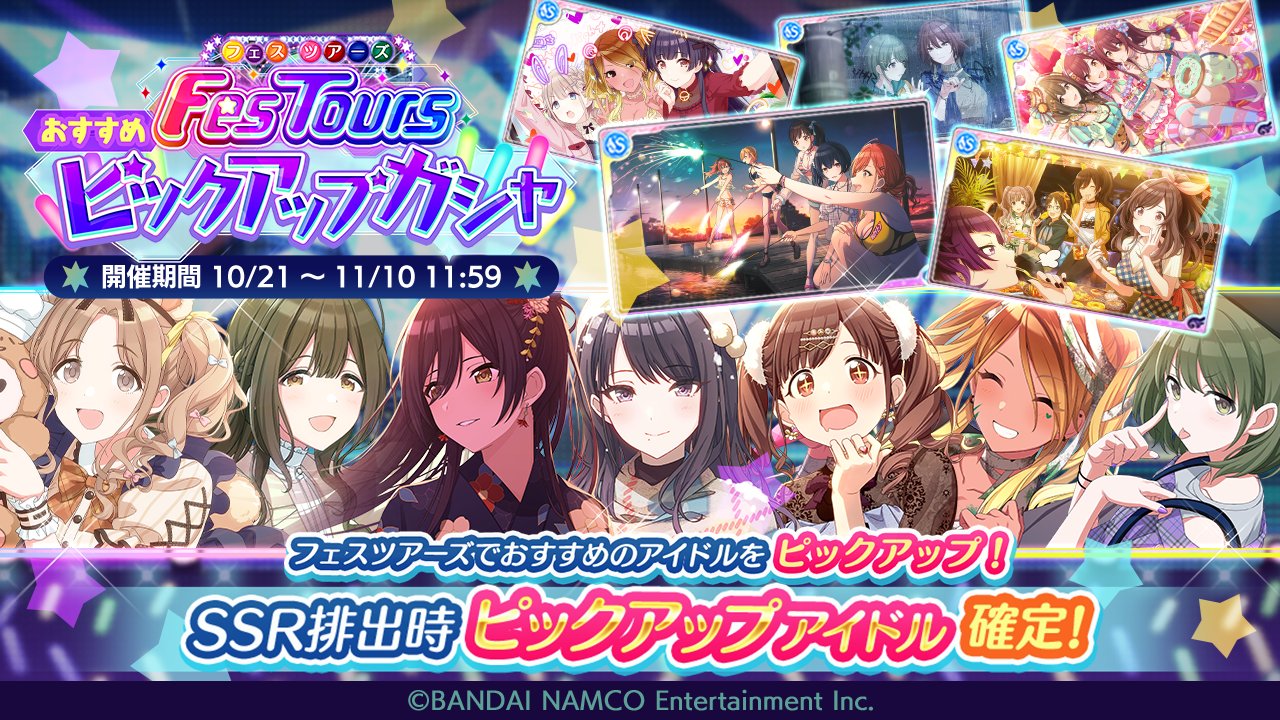 アイドルマスター シャイニーカラーズ公式 インフォメーションレター 8 10 10月21日 木 より フェス ツアーズの実装にあわせて フェスツアーズおすすめピックアップガシャ の開催と フェスツアーズ応援 育成ブーストパッケージ の販売を予定し