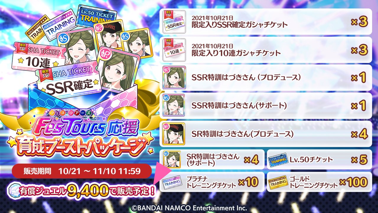 アイドルマスター シャイニーカラーズ公式 インフォメーションレター 8 10 10月21日 木 より フェス ツアーズの実装にあわせて フェスツアーズおすすめピックアップガシャ の開催と フェスツアーズ応援 育成ブーストパッケージ の販売を予定し