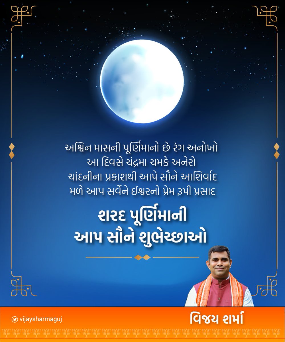 VijaySharmaGuj's tweet photo. May this auspicious day bring joy and prosperity to your life. Wish you all Shubh Sharad Purnima.

#SharadPurnima #शरदपूर्णिमा #SharadPurnima2021 https://t.co/scZN3EiyrN