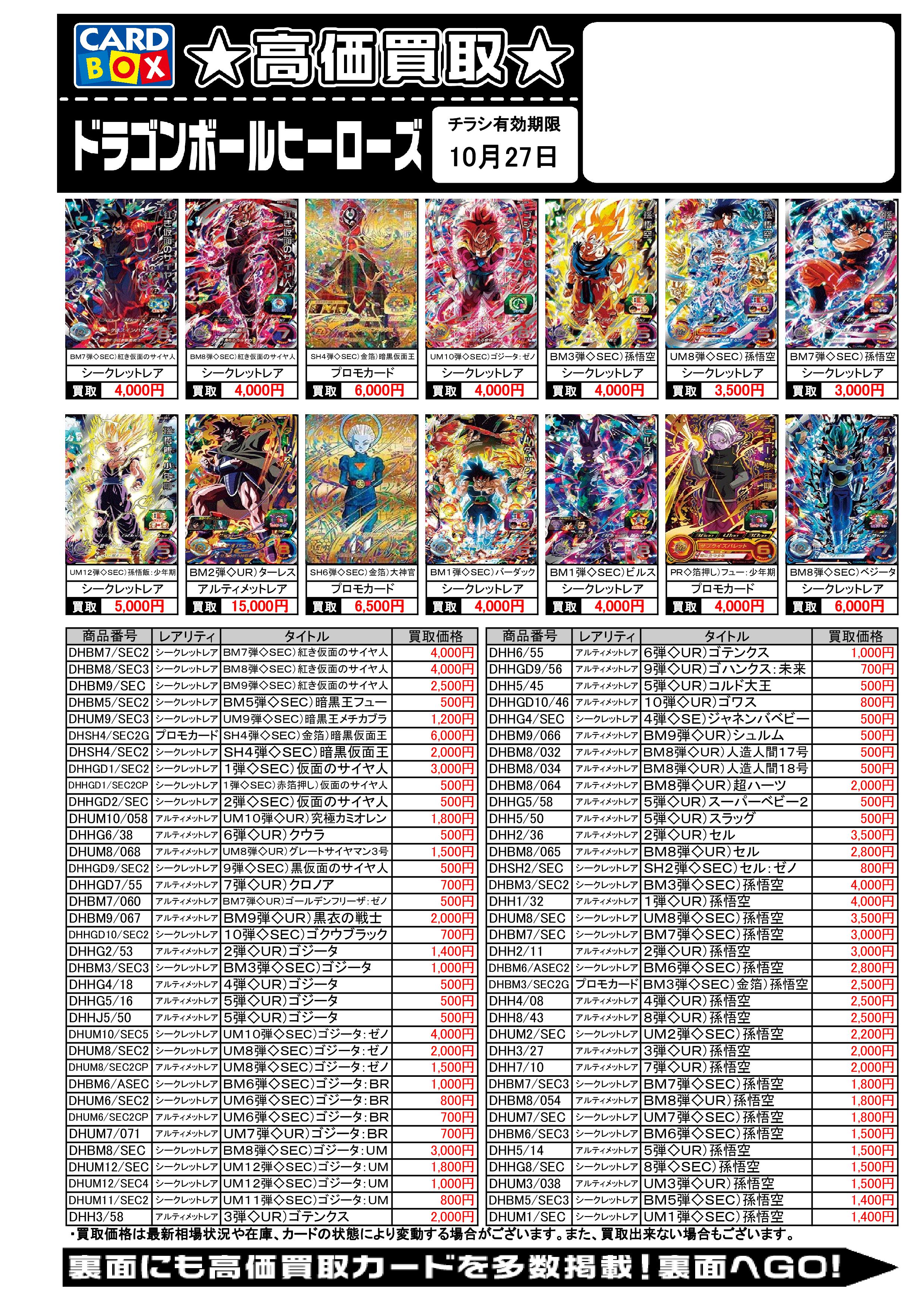 ブックオフ函南店 メディアポリス函南店 ブックオフ函南店 ゲームカードコーナーよりお知らせです 10月日ドラゴンボールヒーローズ買取更新致しました 買取価格は最新相場状況や在庫 カードの状態により 変動する場合がございます ブックオフ函南