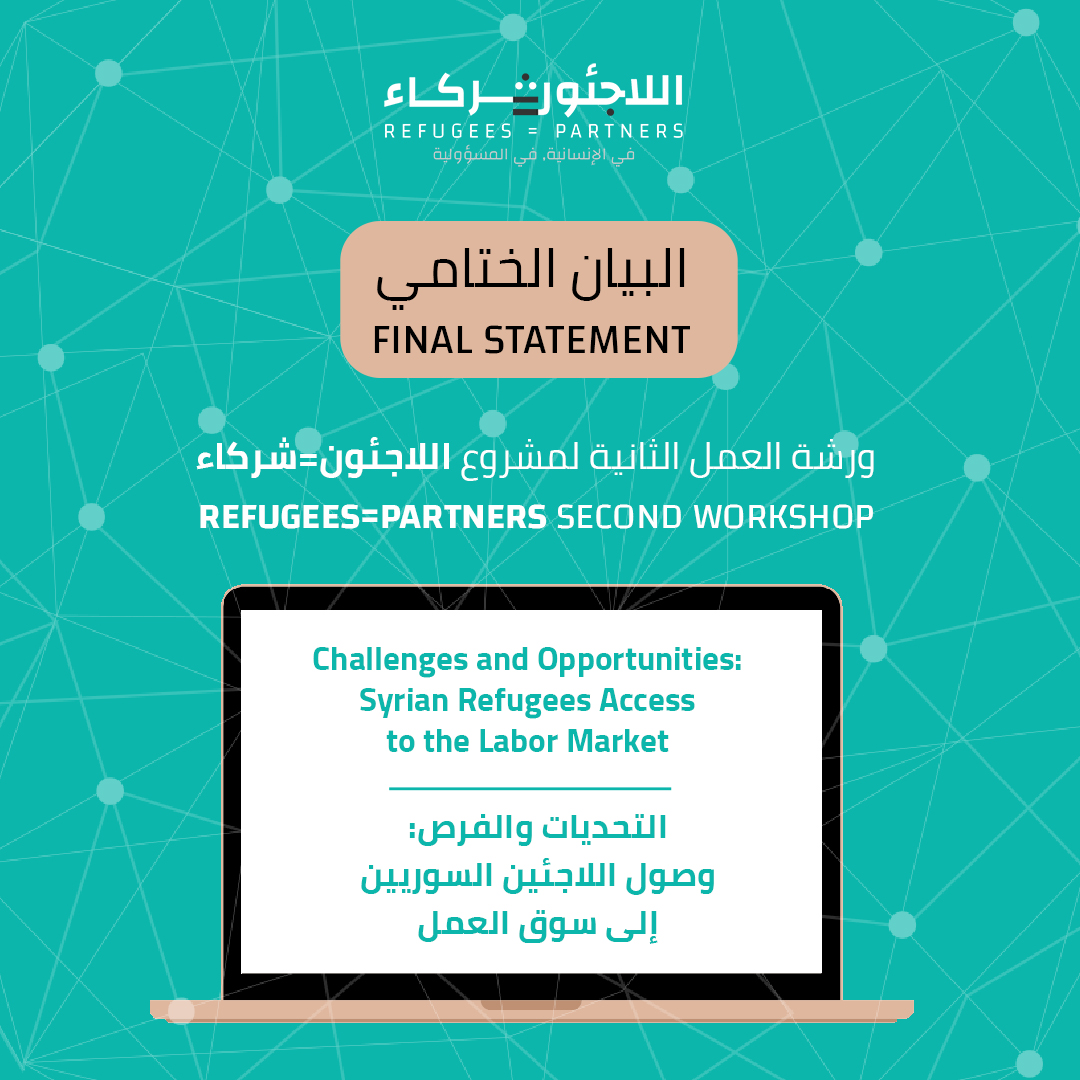 أكد الحاضرون في ورشة العمل الثانية التي أقامها مشروع #اللاجئون_شركاء، على أهمية الوضع القانوني للاجئين السوريين في لبنان، وضرورة استثمار رأس المال البشري السوري كحل من الحلول الأساسية للخروج من الأزمة الحالية.

كامل البيان:
 refugees-partners.org/ar/workshops