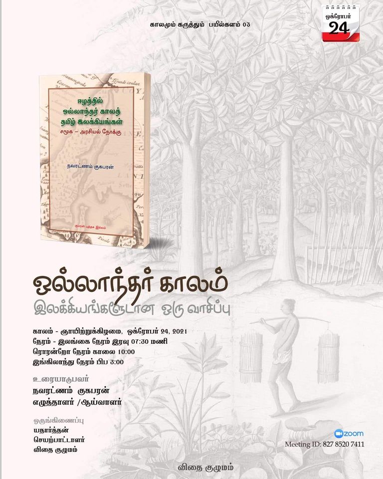 tovithaikulumam's tweet photo. ஒல்லாந்தர் காலம்: இலக்கியங்களூடான ஒரு வாசிப்பு

இணைப்பு - https://t.co/G2zkHndljG
Meeting ID: 827 8520 7411 https://t.co/E6TXM98LdX