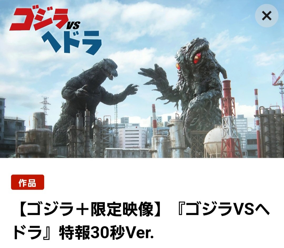 ゴジラvsヘドラ』!?!?!? しかもF.Wの時の着ぐるみで特撮!?!? まさか