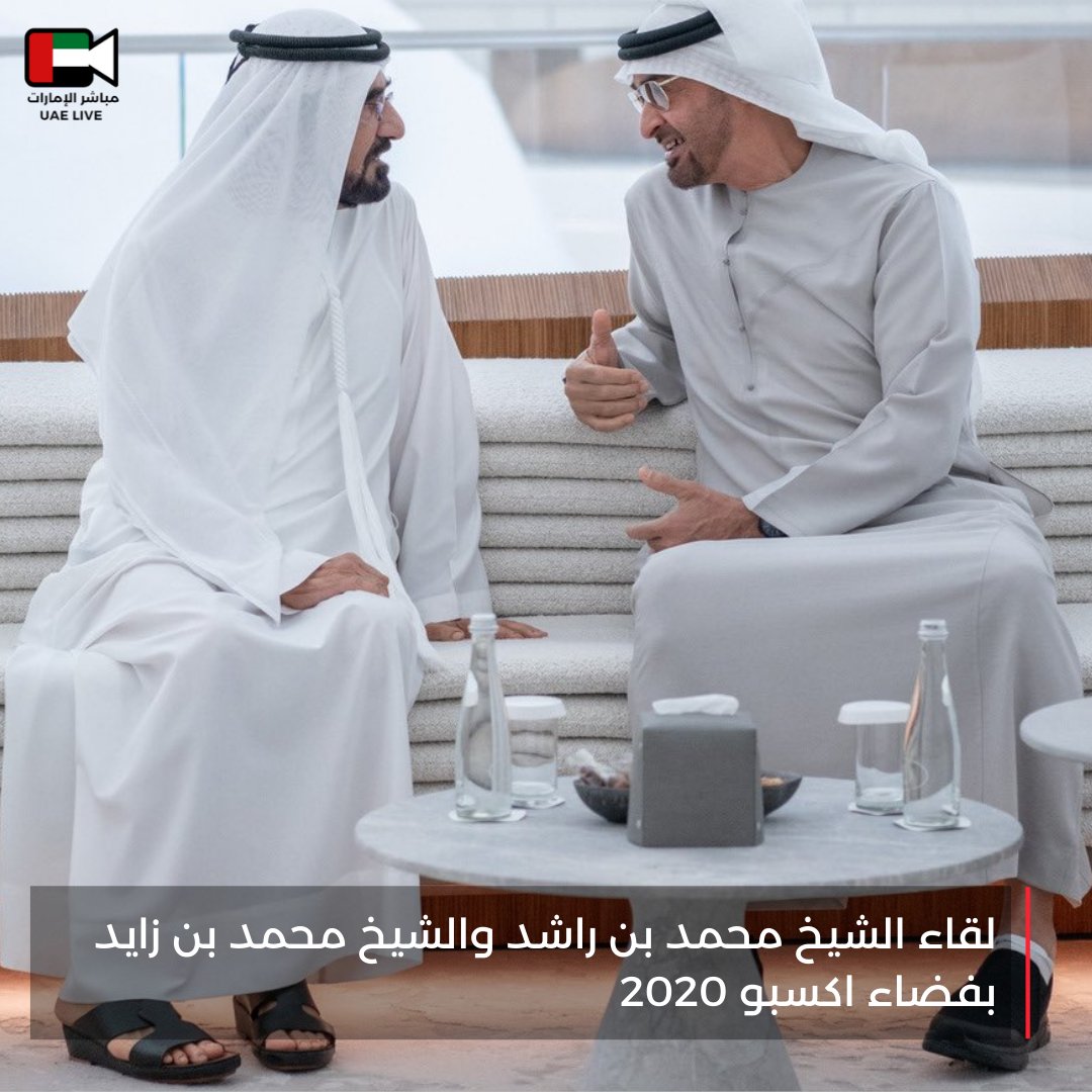 uaelive24's tweet photo. سمو الشيخ محمد بن راشد على حسابه في تويتر: خلال لقائي اليوم مع أخي محمد بن زايد في جناح الإمارات في إكسبو ٢٠٢٠ … لقاءات إكسبو هي لقاءات المستقبل .. ولقاءات الأفكار الكبيرة .. ولقاءات العقول العظيمة لصنع مستقبل أجمل بإذن الله … حفظ الله دولة الإمارات وأدام عزها ومجدها. https://t.co/DamKZMARcY