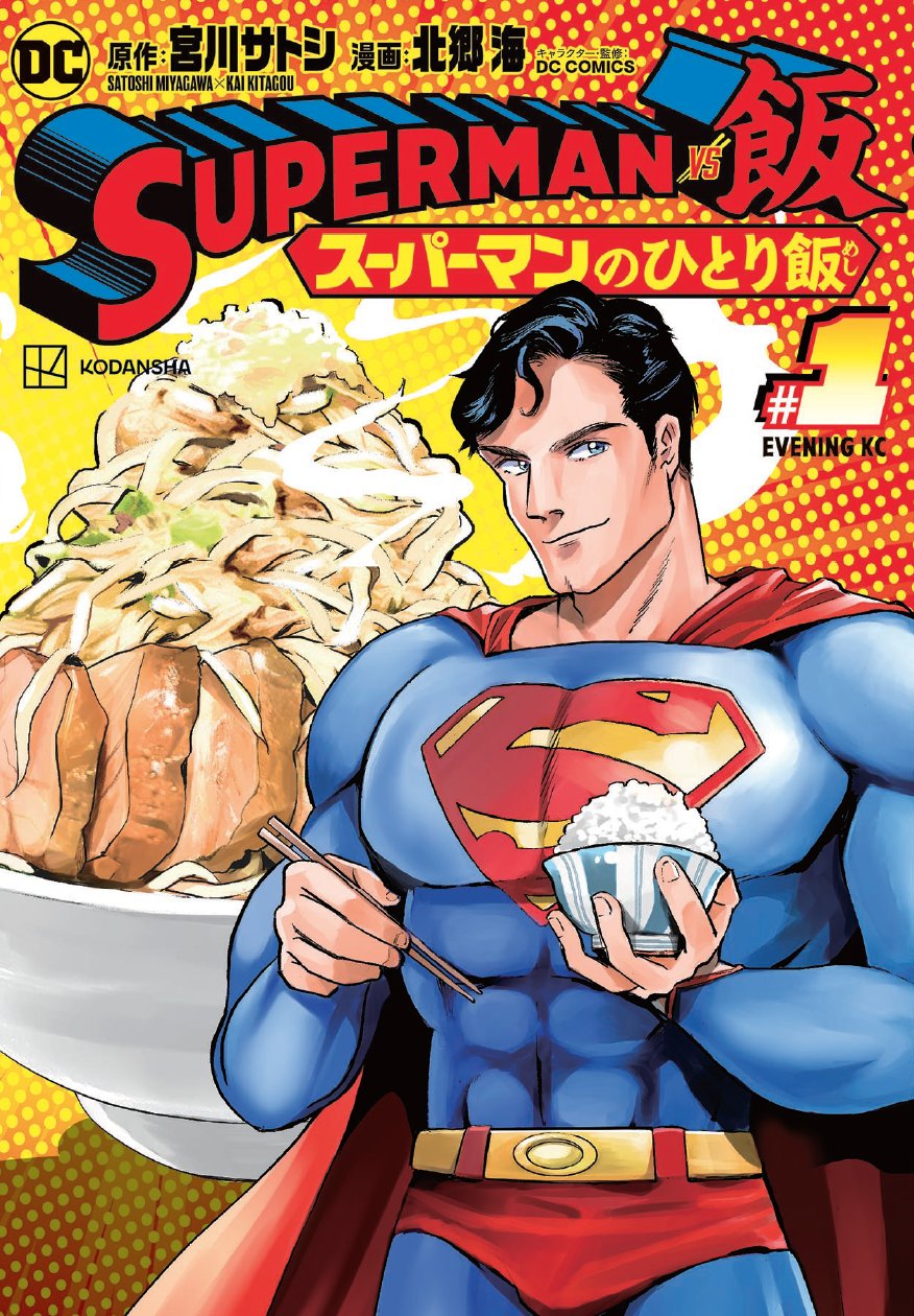Dc公式 スーパーマン グルメ漫画 Superman Vs飯 スーパーマンのひとりめし 第 巻本日発売 地上最強の男 スーパーマンは最近 日本の外食チェーンにハマってる 講談社 イブニング にて好評連載中の本作の記念すべき第1巻が発売