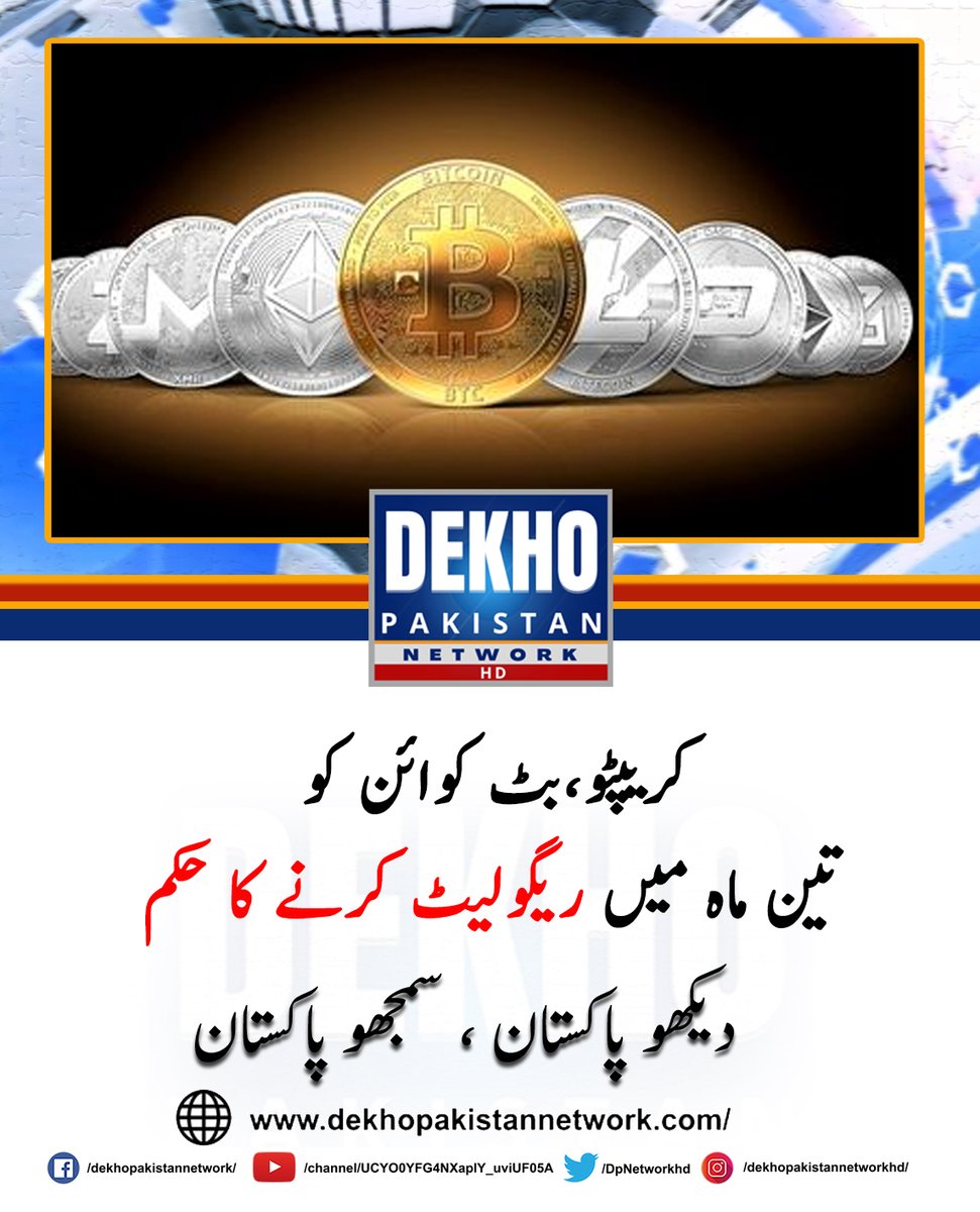 DPNetworkhd's tweet photo. سندھ ہائیکورٹ کاحکومت کوکرپٹو،بٹ کوائن کرنسی کاجائزہ لینےکاحکم 

 دیکھو پاکستان نیٹ ورک 20 اکتوبر 2021 

#DekhoPakistan #Crypto #Bitcoin https://t.co/QY7BUwz1Hg
