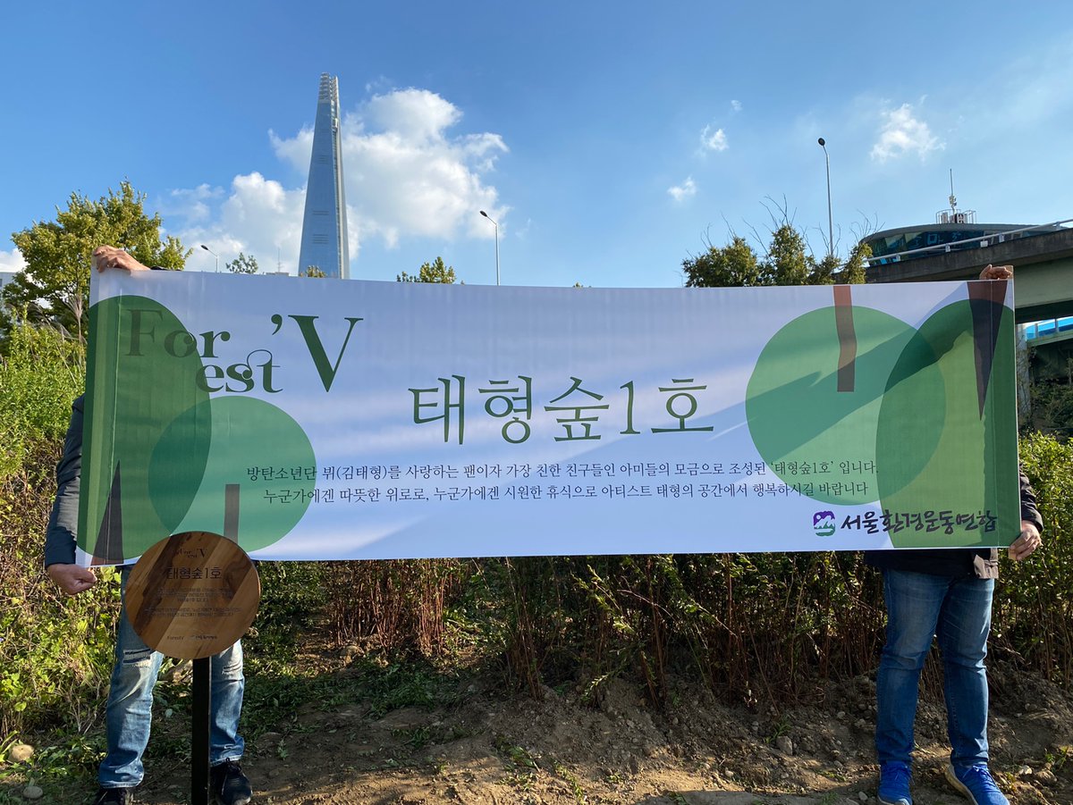 seoulkfem's tweet photo. #태형숲1호 조성 소식💜 
팬분들이 뷔를 통해 삶 속의 큰 힘을 얻는 것에 대한 행복과 감사한 마음을 전하기 위해 조성된 태형숲1호!
앞으로도 팬분들의 관심과 사랑으로 더욱 아름답게 자라나길 소망합니다.
숲과 현판은 #잠실한강공원  잠실대교 부근에 위치하고 있습니다. 

@ForestV1230 #BTS #뷔 https://t.co/r7Q2VuCjs5