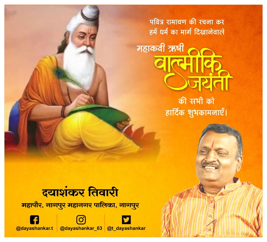 t_dayashankar's tweet image. पवित्र रामायण की रचना कर हमें धर्म का मार्ग दिखानेवाले महाकवी ऋषी वाल्मीकि जयंती की सभी को हार्दिक शुभकामनाएँ।