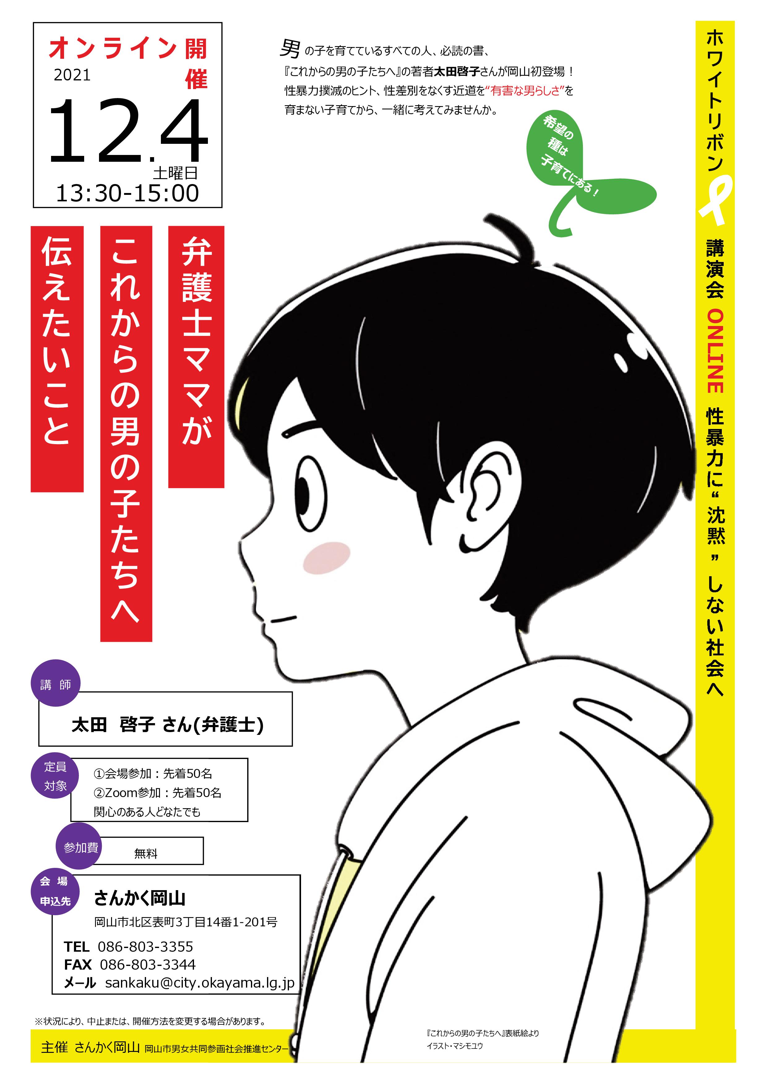 さんかく岡山 12月4日 土 13時30分から 太田啓子 さんによる ホワイトリボン 講演会 弁護士ママがこれからの男の子たちへ伝えたいこと を開催します 会場での参加とオンラインでの参加をそれぞれ50名ずつ募集しますが 会場参加の場合 スクリーン