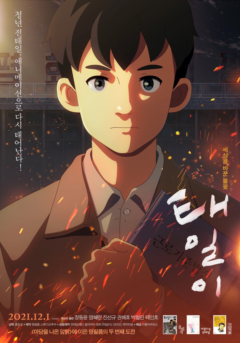 세상을 바꾼 불꽃🔥
청년 전태일, 애니메이션으로 다시 태어난다!
<#태일이> 본 포스터 공개와 함께
🎊12월 1일 개봉확정🎊
곧 극장에서 만나요.'◡'✿

<태일이>의 원활한 제작과 마케팅 활동을 위해
후원자와 제작위원을 모집합니다🙏
withtaeil.modoo.at