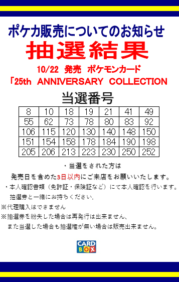 ポケモンカード「25th ANNIVERSARY COLLECTION」の抽選結果を掲示