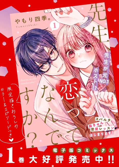 【㊗️発売】
『先生、恋ってなんですか?』電子書籍第1巻が発売しました❕
発売を記念して表紙+お気に入りページのスクリーンショット #先生恋なん1 を添えて感想をツイート頂くと、6名様にアクリルキーホルダーが当たります🤍
此処でしか手に入らない非売品❕是非是非ご参加ください🤍11/3〆切です❕ 