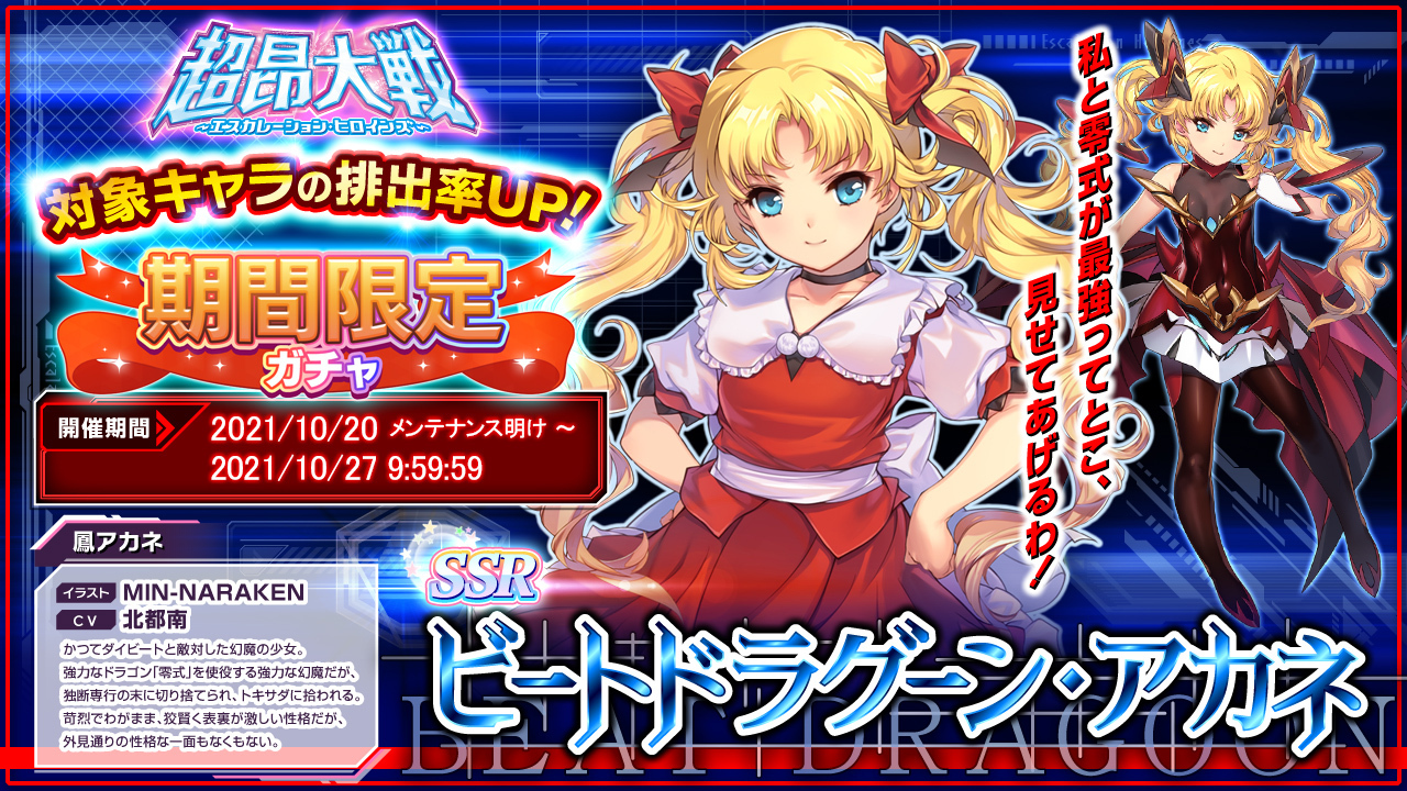 超昂大戦 エスカレーションヒロインズ 公式 ビートドラグーン アカネ の期間限定ガチャ開催中 かつてダイビートと敵対した幻魔の少女 苛烈でわがまま 狡賢く表裏が激しい性格だが 外見通りの性格な一面もなくもない 期間中は排出率アップ この 超昂大戦 エスカレーションヒロインズ 公式 ビートドラグーン アカネ の期間限定ガチャ開催中 かつてダイビートと敵対した幻魔の少女 苛烈でわがまま 狡賢く表裏が激しい性格だが 外見通りの性格な一面もなくもない 期間中は排出率アップ この