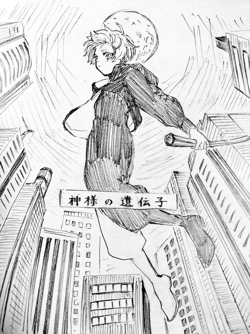 #まふあーと
神様の遺伝子 