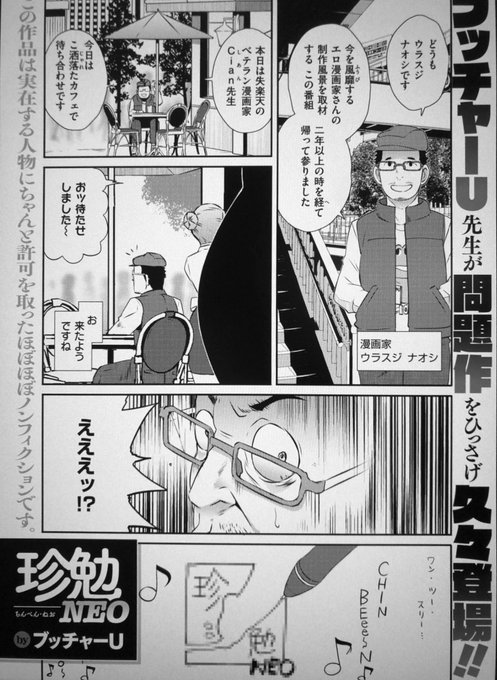 【Komifloおすすめ作品】ブッチャーU先生の「珍勉NEO」 https://t.co/T3dDjmiN1K #失楽天  
入念な取材の元、エロ漫画家のゲンバに迫るドキュメンタリー漫画「珍勉NEO」がコミフロで先行配信されてます('◔ω◔`)ノ 書店発売は24日だそうです～。
Cian先生…一体何者なんだ。 