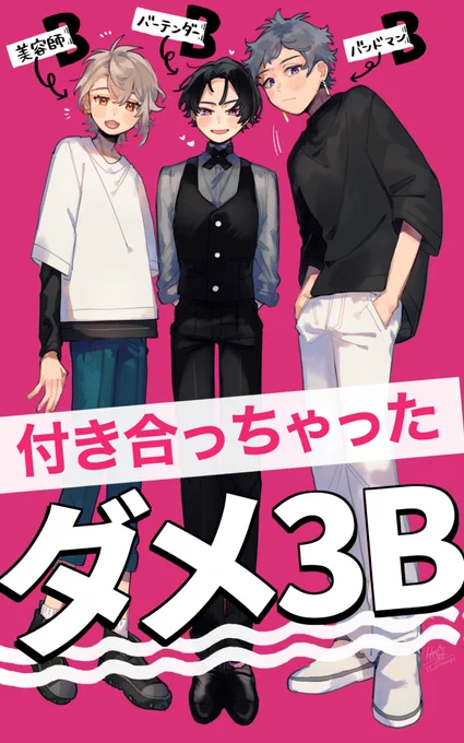 「付き合ってはいけないダメ3B」
と呼ばれる3人が付き合っちゃうお話

 #付き合っちゃったダメ3B  #創作BL 