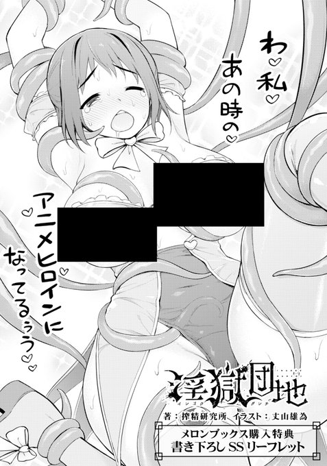 【週刊淫獄NEWS④】最後はメロンブックス様特典!こちらは一般モブ顔一般性癖人妻・イカヤマさんが登場!いかにして一般性癖(触手)に目覚めたのか…?イカヤマ・ジ・オリジンなSSとなります!(実際の特典は黒海苔無し)#ほのぼの淫獄団地 