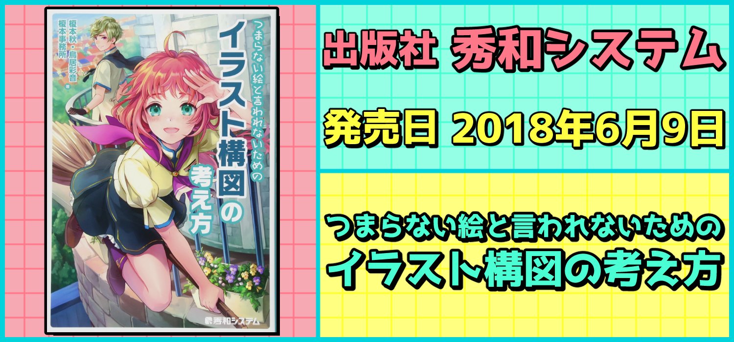 絵師を目指す人に役に立つ 必携 教本 技法書 資料集 出版社 秀和システム 発売日 18年6月9日 つまらない絵と 言われないための イラスト構図の考え方 学校でイラストの授業を担当する著者がオリジナルイラストを描く上で重要な色味 構図