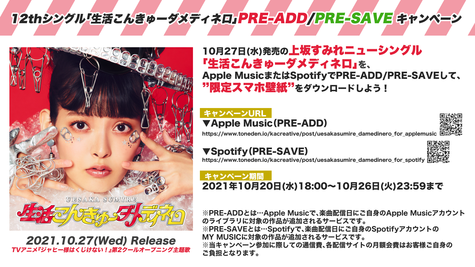 上坂すみれ Official 生活こんきゅーダメディネロ Pre Add Pre Save キャンペーン 上坂すみれ ニューシングル 生活こんきゅーダメディネロ を Applemusic または Spotify でpre Add Pre Saveすると 限定スマホ