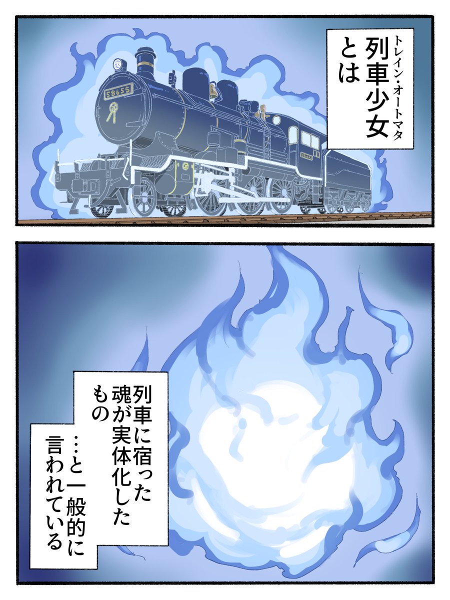 トレイン・オートマタ
-列車少女-
(Ep4)

蒸気機関車が擬人化した世界のお話 