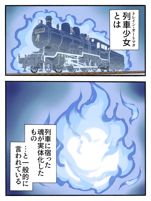 トレイン・オートマタ
-列車少女-
(Ep4)

蒸気機関車が擬人化した世界のお話 