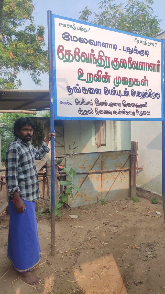 #பெரியார் கோட்டையாக இருந்த  #மேலவாளாடி இன்று வரலாற்றை அறிந்து #தேவேந்திரன் கோட்டையாக மாறியது.  மீண்டெளும் பாண்டியர் வரலாறு... 
#திருச்சி மாவட்டம், #லால்குடி வட்டம், #மேலவாளாடி, #புதுக்குடி, #தேவேந்திரகுலவேளாளர் கிராம வரவேற்பு பலகை அமைக்கப்பட்டது...