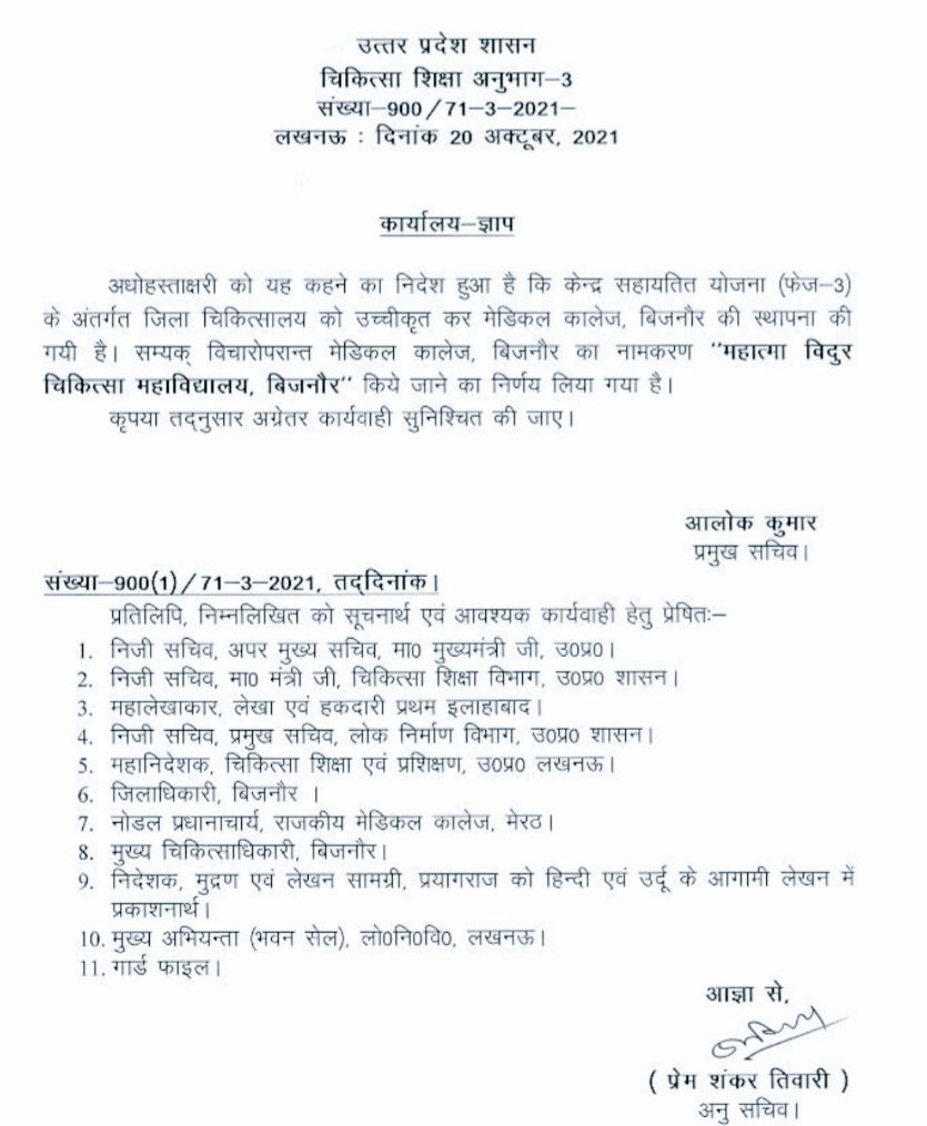 IasAlok's tweet image. Four Govt Medical Colleges christened by @CMOfficeUP

1. Siddharthnagar : Madhav Prasad Tripathi Medical College (MC)

2.  Bijnor : Mahatma Vidur MC

3. Chandouli : Baba Keenaram MC

4. Fatehpur : Amar Shaheed Jodha Singh Ataiya Thakur Dariyawn Singh MC