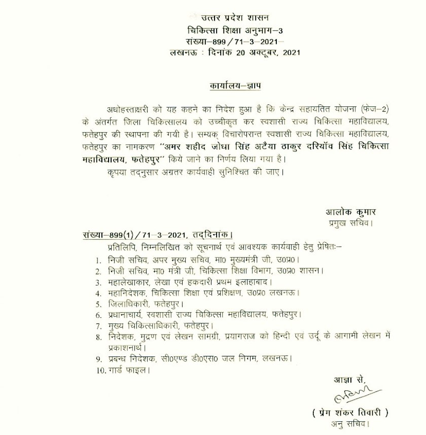 IasAlok's tweet image. Four Govt Medical Colleges christened by @CMOfficeUP

1. Siddharthnagar : Madhav Prasad Tripathi Medical College (MC)

2.  Bijnor : Mahatma Vidur MC

3. Chandouli : Baba Keenaram MC

4. Fatehpur : Amar Shaheed Jodha Singh Ataiya Thakur Dariyawn Singh MC