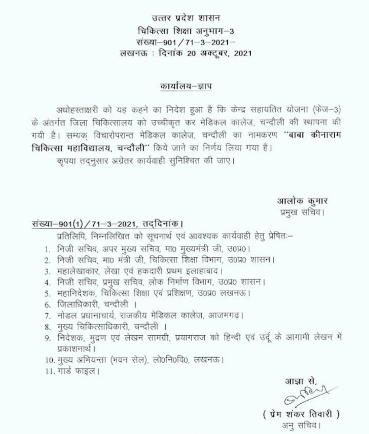 IasAlok's tweet image. Four Govt Medical Colleges christened by @CMOfficeUP

1. Siddharthnagar : Madhav Prasad Tripathi Medical College (MC)

2.  Bijnor : Mahatma Vidur MC

3. Chandouli : Baba Keenaram MC

4. Fatehpur : Amar Shaheed Jodha Singh Ataiya Thakur Dariyawn Singh MC