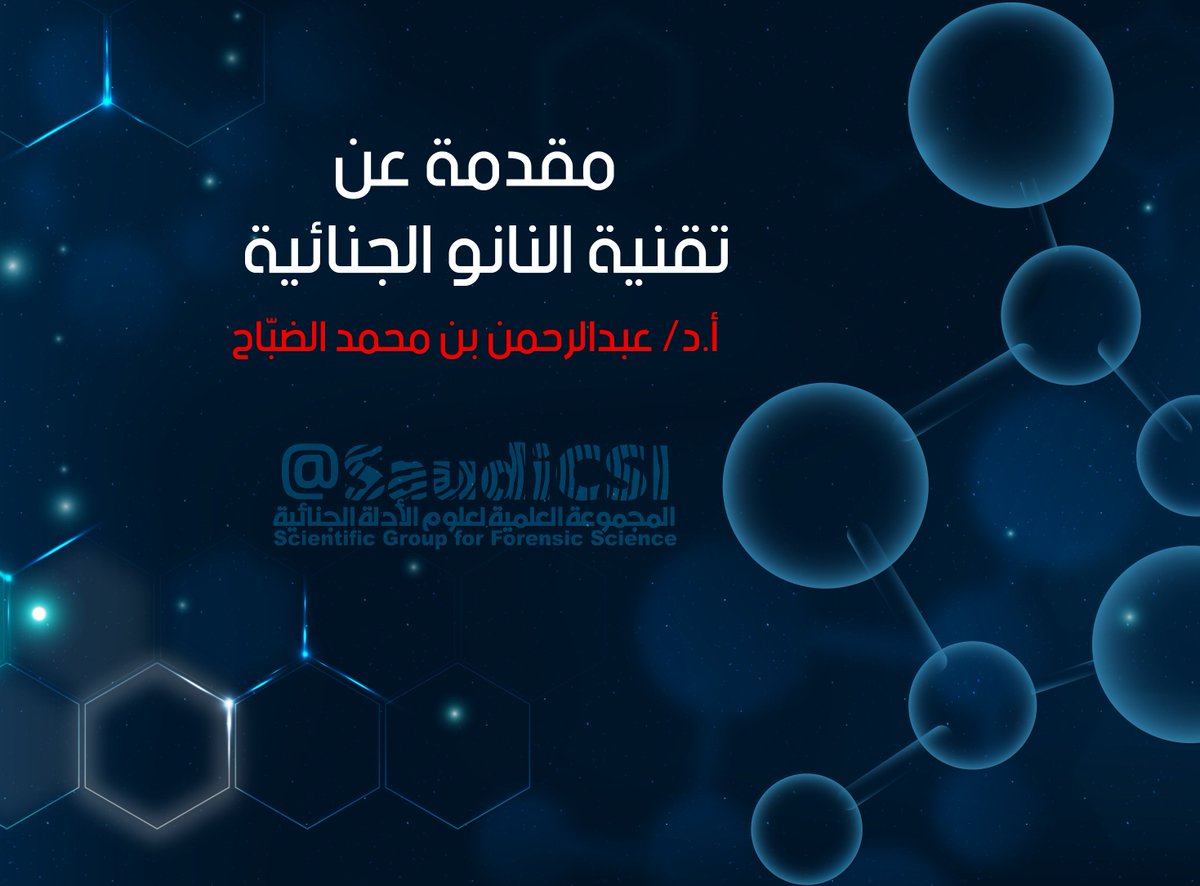 SaudiCSI's tweet photo. أسهمت تقنية النانو منذ أن بزغ نورها في تطوير كثير من التطبيقات العملية لعدد كبير من المجالات، حتى انتهى بها المطاف في مجال العلوم الجنائية
هنا في هذه المقالة يأخذنا أ.د. عبدالرحمن الضباح في مقدمة عن تقنية النانو الجنائية> قراءة ممتعة ..  
#المدونةـالجنائية
https://t.co/jwzaeWVdh7 https://t.co/TAPoFToUBp