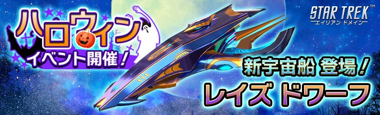 startrek_8472's tweet photo. 現在「ハロウィンフェス開催！新宇宙船「レイズ ドワーフ」登場！」が開催中！🎉

新宇宙船「レイズ ドワーフ」は出陣時、敵全体のシールドを無効にする機能を搭載！

強固な敵に一石を投じる新たな戦力を入手しよう！

詳しくはこちら！👇
https://t.co/jwXMbyp4iB https://t.co/euLQgHHm0F