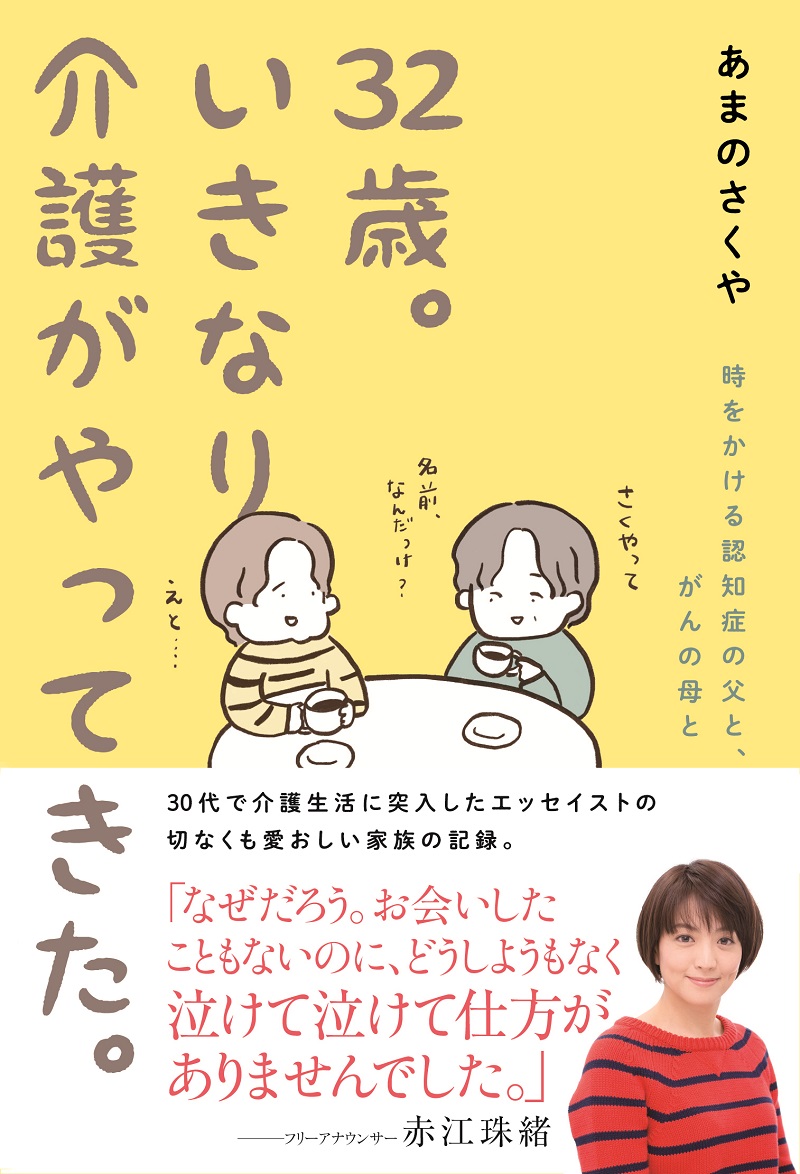 佼成出版社 営業日誌 11月発刊 あまのさくやさんのエッセイ 32歳 いきなり介護がやってきた 時をかける認知症の父と がんの母と 幻冬舎 テレビ東京 Noteコミックエッセイ大賞で準グランプリを受賞したブログに 新たに描き下ろしマンガを加えました