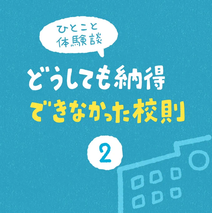 ひとこと体験談「どうしても納得できなかった校則」その2 