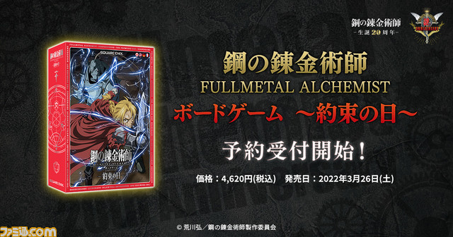 famitsu's tweet image. 『鋼の錬金術師』20周年を記念したボードゲームが本日より予約開始！

『鋼の錬金術師FA』の人気キャラのひとりとなって共闘する協力型ゲーム。“約束の日”のセントラルを舞台に、襲い来る人形兵を倒し、お父様の野望を阻止しよう！

 famitsu.com/news/202110/20…