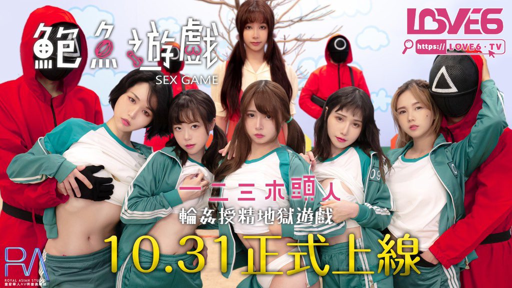 鮑魚遊戲即將上線
Love6.tv