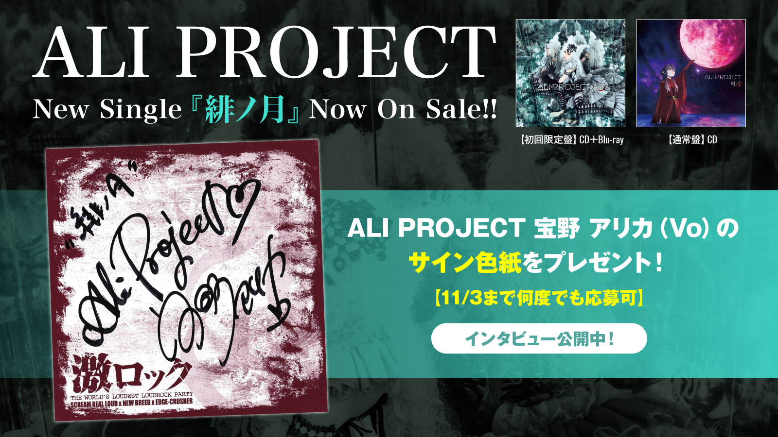 激ロック フォロー Rtで応募 Ali Project 宝野アリカ Vo のサイン色紙プレゼント Tvアニメ 月とライカと吸血姫 Op主題歌シングル 緋ノ月 に迫るインタビュー公開 11 3まで何度でも応募可 Aliproject アリプロ 月とライカと吸血姫