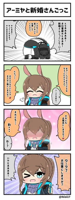 アークナイツ4コマ。「アーミヤと新婚さんごっこ」
アーミヤはきっといいお嫁さんになるなぁ🐰
#アークナイツ  
#明日方舟 
#アーミヤ 