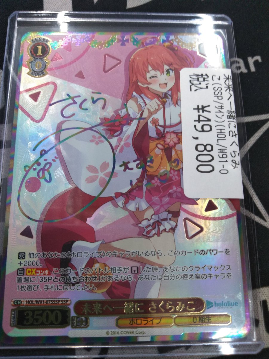 ヴァイスシュヴァルツ 未来へ一緒に さくらみこ SSP 1枚