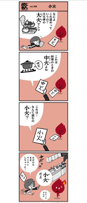 漢字【小火】読めましたか?
「しょうび? しょうか?
ではありませんよ〜」🔥
<4コマ漫画>#イラスト #勉強 